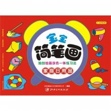 兒童簡(jiǎn)筆畫(huà)教程 家庭日用品（2-6歲適用）